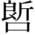 𠻡