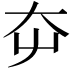 𡗡