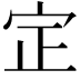 𡧡