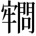 𡫡