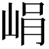 𡷡