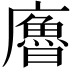 𢋡