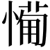 𢟡