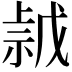 𢧡