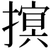 𢳡