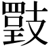 𢻡