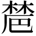 𣗡