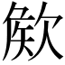 𣣡