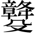 𣫡