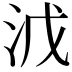 𣳡