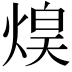 𤋡