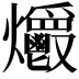 𤓡