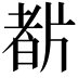 𤗡