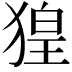 𤟡