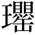 𤫡