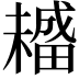 𤳡