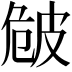 𤿡