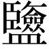 𥃡