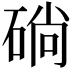 𥓡