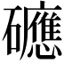 𥗡