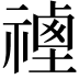 𥛡