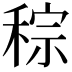 𥟡