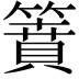 𥳡