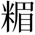𥻡
