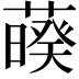 𦿡