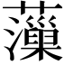 𧃡