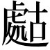 𧇡