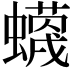 𧓡