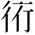 𧗡