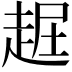 𧻡