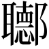 𨟡
