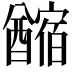 𨣡