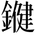 𨫡
