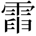 𩃡