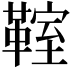 𩋡