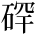 𪿡