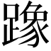𫏡