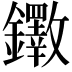 𫓡