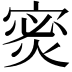 𫳡