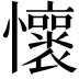 𫻡
