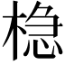 𬃡