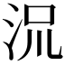 𬇡