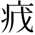𬏡