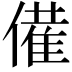 𬿡