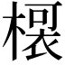 𭫡