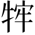 𭷡